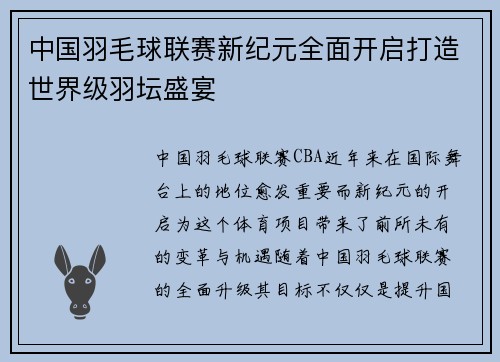 中国羽毛球联赛新纪元全面开启打造世界级羽坛盛宴