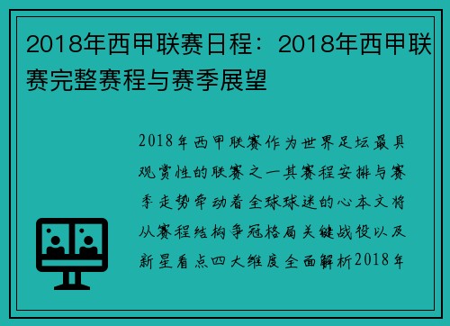 2018年西甲联赛日程：2018年西甲联赛完整赛程与赛季展望