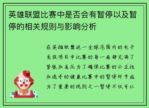 英雄联盟比赛中是否会有暂停以及暂停的相关规则与影响分析