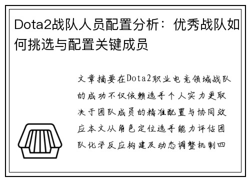 Dota2战队人员配置分析：优秀战队如何挑选与配置关键成员