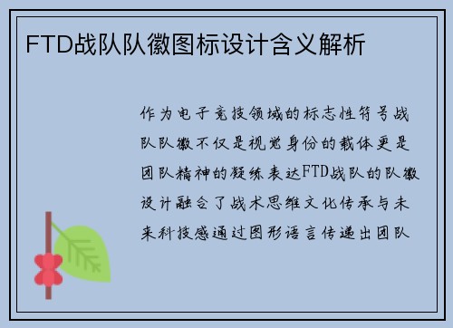 FTD战队队徽图标设计含义解析