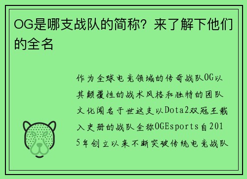 OG是哪支战队的简称？来了解下他们的全名
