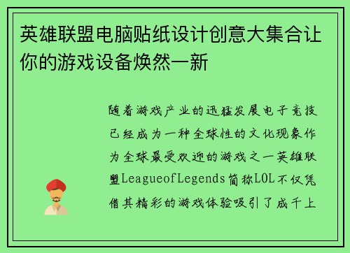 英雄联盟电脑贴纸设计创意大集合让你的游戏设备焕然一新