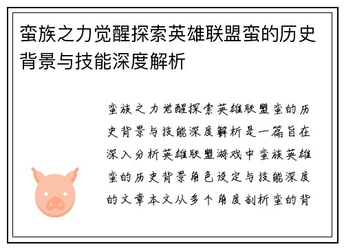蛮族之力觉醒探索英雄联盟蛮的历史背景与技能深度解析