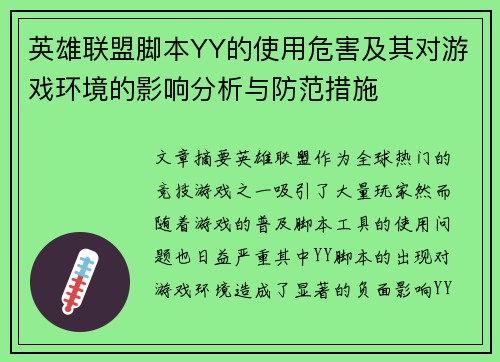 英雄联盟脚本YY的使用危害及其对游戏环境的影响分析与防范措施