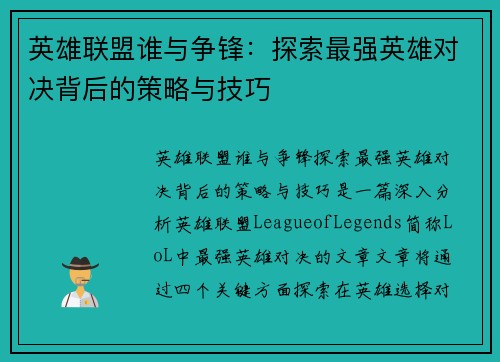英雄联盟谁与争锋:探索最强英雄对决背后的策略与技巧