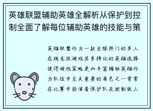 英雄联盟辅助英雄全解析从保护到控制全面了解每位辅助英雄的技能与策略