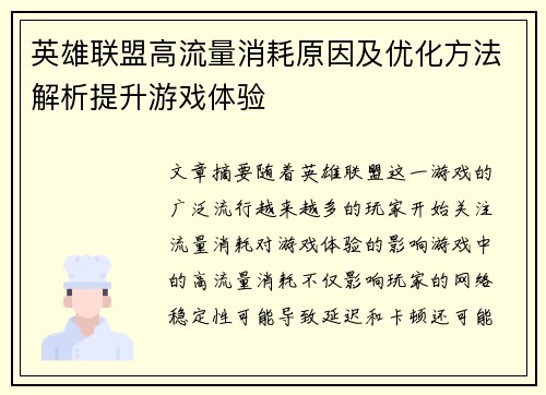 英雄联盟高流量消耗原因及优化方法解析提升游戏体验