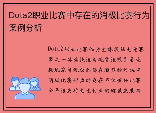 Dota2职业比赛中存在的消极比赛行为案例分析