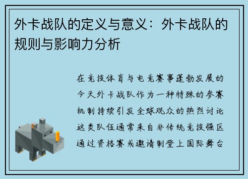 外卡战队的定义与意义：外卡战队的规则与影响力分析