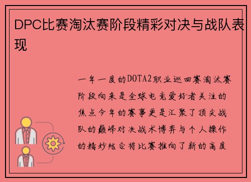 DPC比赛淘汰赛阶段精彩对决与战队表现
