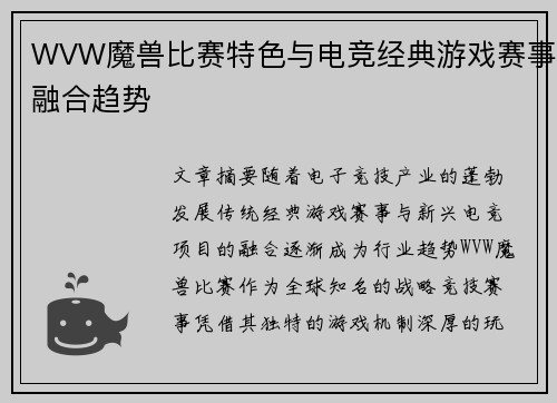WVW魔兽比赛特色与电竞经典游戏赛事融合趋势