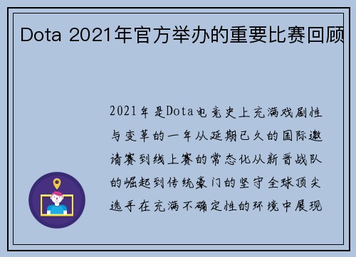Dota 2021年官方举办的重要比赛回顾