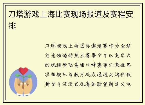 刀塔游戏上海比赛现场报道及赛程安排