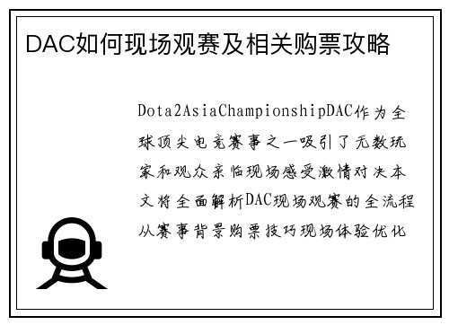 DAC如何现场观赛及相关购票攻略