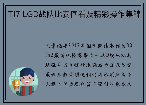 TI7 LGD战队比赛回看及精彩操作集锦