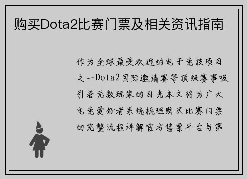 购买Dota2比赛门票及相关资讯指南