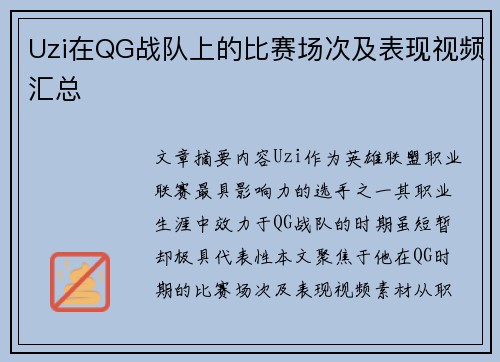 Uzi在QG战队上的比赛场次及表现视频汇总