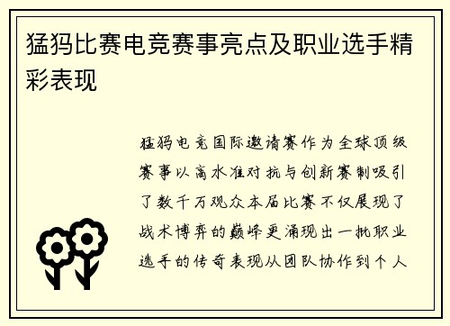 猛犸比赛电竞赛事亮点及职业选手精彩表现