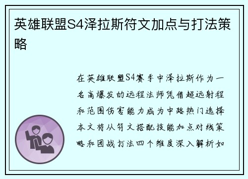 英雄联盟S4泽拉斯符文加点与打法策略