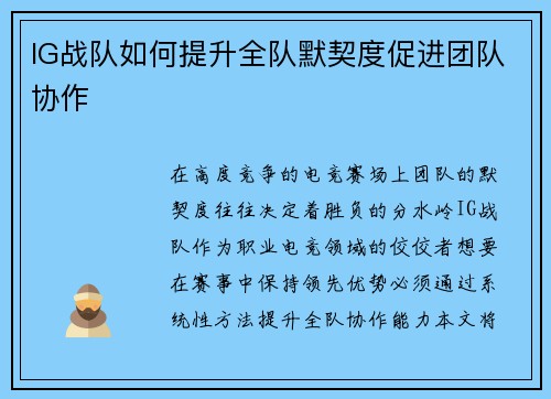 IG战队如何提升全队默契度促进团队协作