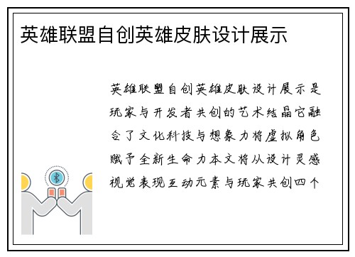英雄联盟自创英雄皮肤设计展示