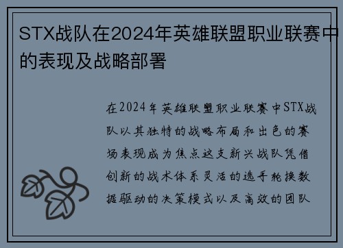 STX战队在2024年英雄联盟职业联赛中的表现及战略部署