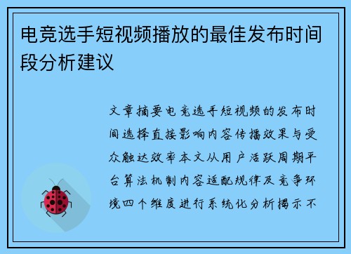 电竞选手短视频播放的最佳发布时间段分析建议