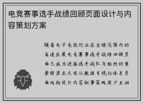 电竞赛事选手战绩回顾页面设计与内容策划方案