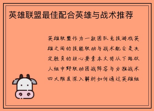 英雄联盟最佳配合英雄与战术推荐
