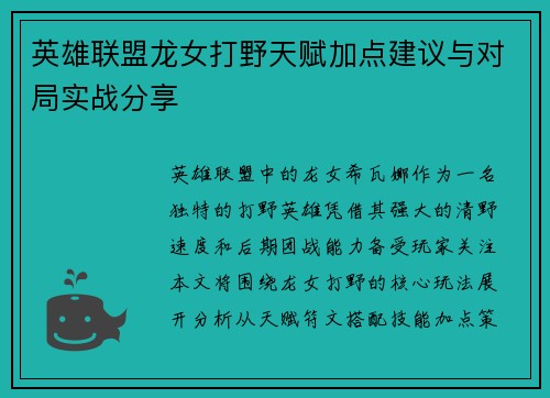 英雄联盟龙女打野天赋加点建议与对局实战分享