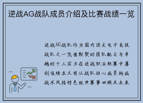逆战AG战队成员介绍及比赛战绩一览