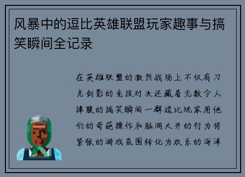 风暴中的逗比英雄联盟玩家趣事与搞笑瞬间全记录