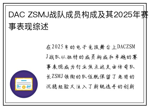 DAC ZSMJ战队成员构成及其2025年赛事表现综述