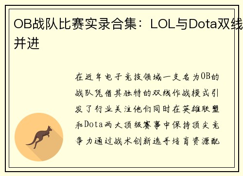 OB战队比赛实录合集:LOL与Dota双线并进