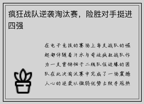 疯狂战队逆袭淘汰赛,险胜对手挺进四强