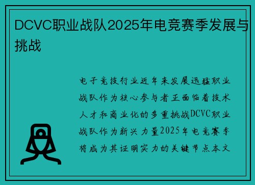 DCVC职业战队2025年电竞赛季发展与挑战