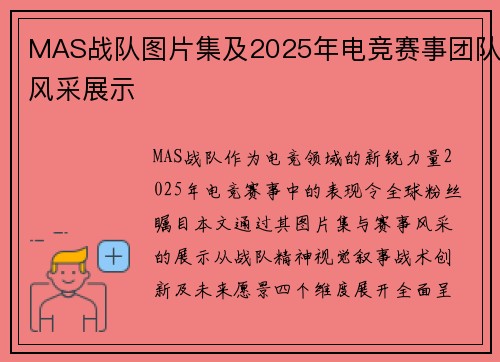 MAS战队图片集及2025年电竞赛事团队风采展示