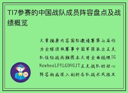 TI7参赛的中国战队成员阵容盘点及战绩概览