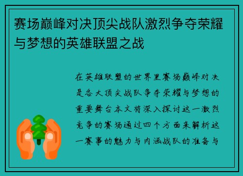 赛场巅峰对决顶尖战队激烈争夺荣耀与梦想的英雄联盟之战