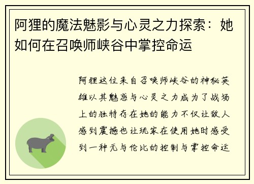 阿狸的魔法魅影与心灵之力探索：她如何在召唤师峡谷中掌控命运