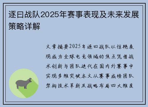 逐曰战队2025年赛事表现及未来发展策略详解