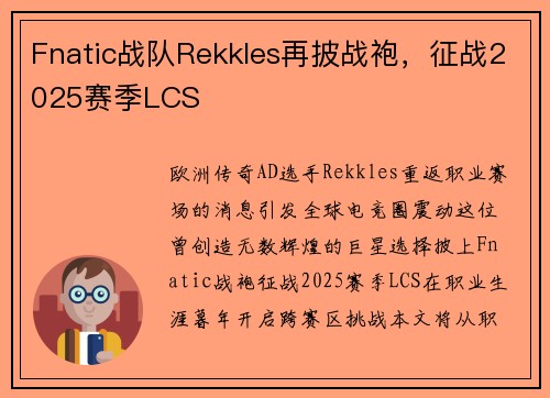 Fnatic战队Rekkles再披战袍,征战2025赛季LCS