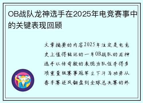 OB战队龙神选手在2025年电竞赛事中的关键表现回顾