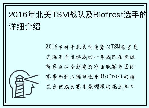 2016年北美TSM战队及Biofrost选手的详细介绍