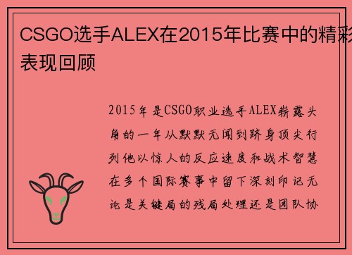 CSGO选手ALEX在2015年比赛中的精彩表现回顾