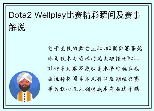Dota2 Wellplay比赛精彩瞬间及赛事解说