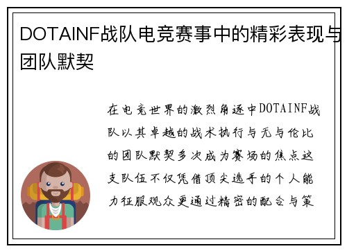 DOTAINF战队电竞赛事中的精彩表现与团队默契
