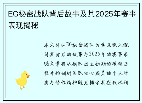 EG秘密战队背后故事及其2025年赛事表现揭秘