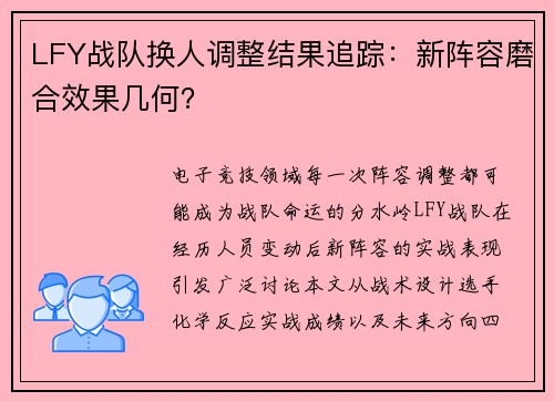 LFY战队换人调整结果追踪:新阵容磨合效果几何?